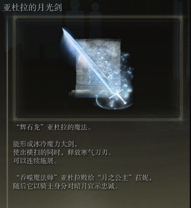 《艾尔登法环》亚杜拉的月光剑魔法获取方法分享