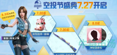 《和平精英》空投节2022活动内容
