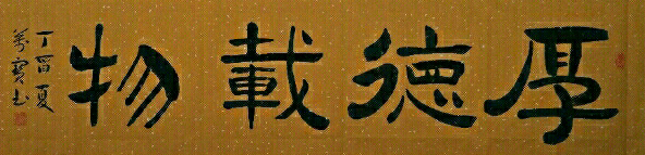 1489 名称:《厚德载物》 尺寸:四尺对开 创作时间:2018年.jpg 1489 名称:《厚德载物》 尺寸:四尺对开 创作时间:2018年.jpg