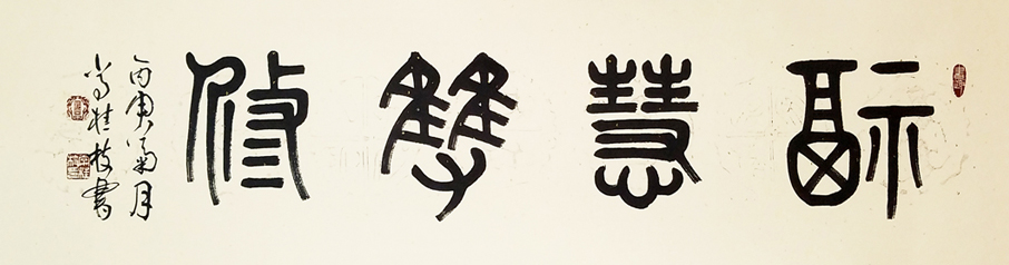 2944号 福慧双修,138x34cmm,2016年.jpg 2944号 福慧双修,138x34cmm,2016年.jpg