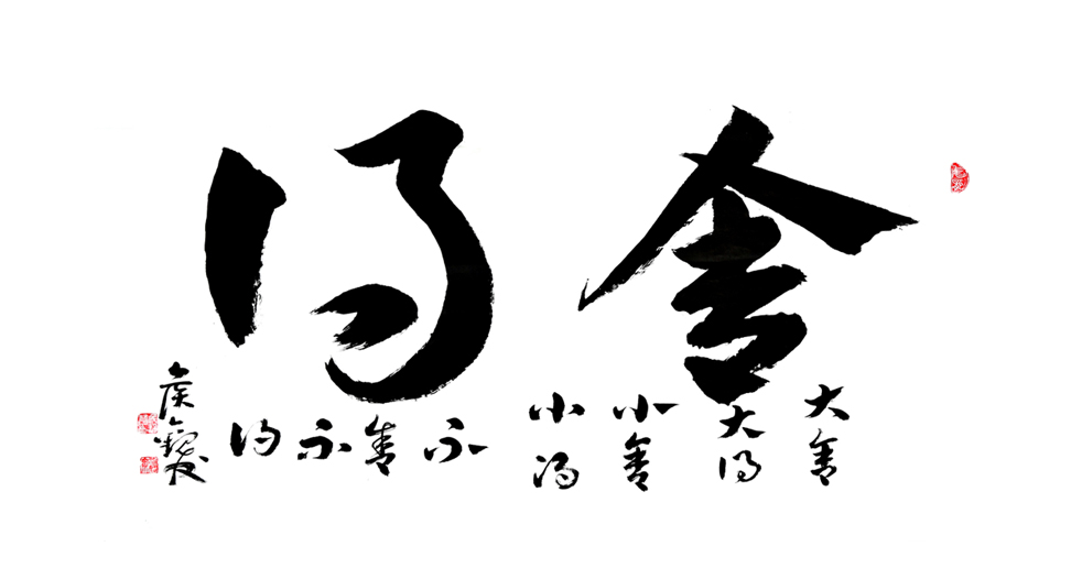 2755号 六尺整张 《舍得》-2020-178.96.jpg 2755号 六尺整张 《舍得》-2020-178.96.jpg