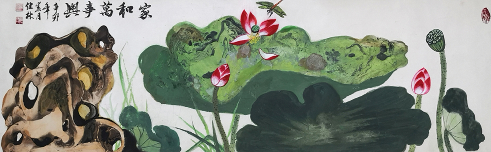 1616号-作品名称:家荷万事兴。尺寸:107cm乘33cm。2011年创作。.jpg 1616号-作品名称:家荷万事兴。尺寸:107cm乘33cm。2011年创作。.jpg