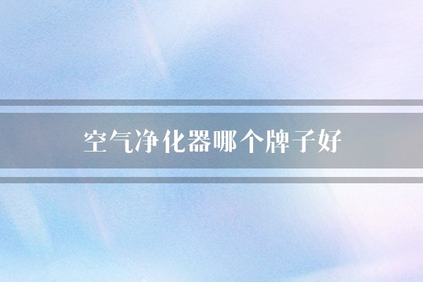 空气净化器哪个牌子好