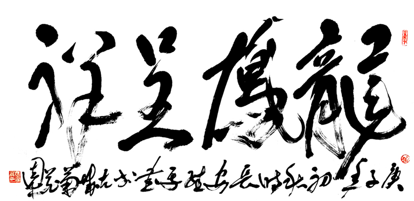 2617号 龙凤呈祥 68X138 2020年.jpg 2617号 龙凤呈祥 68X138 2020年.jpg