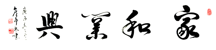 2877号 家和业兴,135x35cm,庚子年.jpg 2877号 家和业兴,135x35cm,庚子年.jpg