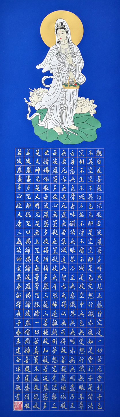 1604号-万年蓝金墨迹心经,109x33㎝竖式,庚子春,2020年3月.jpg 1604号-万年蓝金墨迹心经,109x33㎝竖式,庚子春,2020年3月.jpg