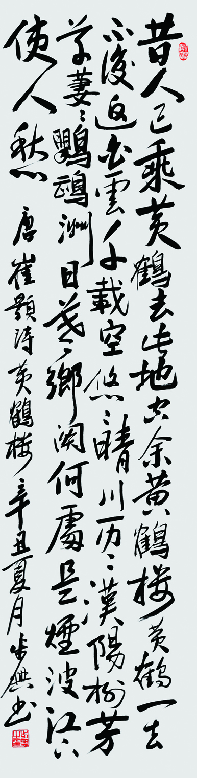 唐 崔颢 诗 黄鹤楼 137x34cm 2021.jpg 唐 崔颢 诗 黄鹤楼 137x34cm 2021.jpg