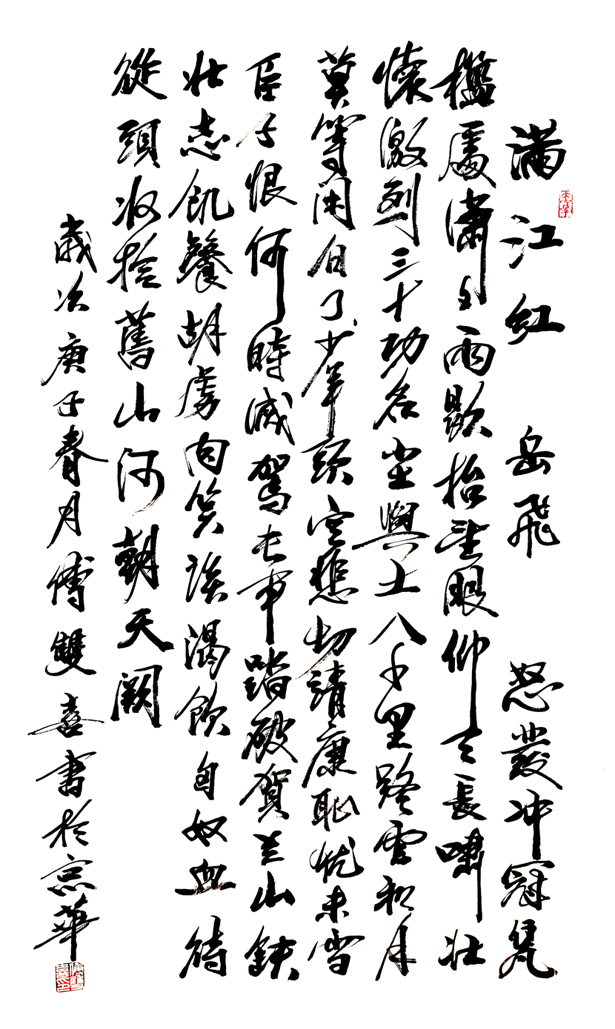 2567号--满江红,庚子年,四尺整张.jpg 2567号--满江红,庚子年,四尺整张.jpg