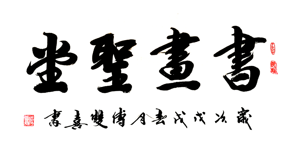 2566号-书画圣堂,戊戌年,四尺整张.jpg 2566号-书画圣堂,戊戌年,四尺整张.jpg