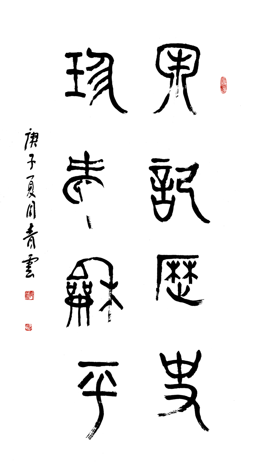 2791号 名称:牢记历史,珍爱和平,35x138cm,2020年.jpg 2791号 名称:牢记历史,珍爱和平,35x138cm,2020年.jpg