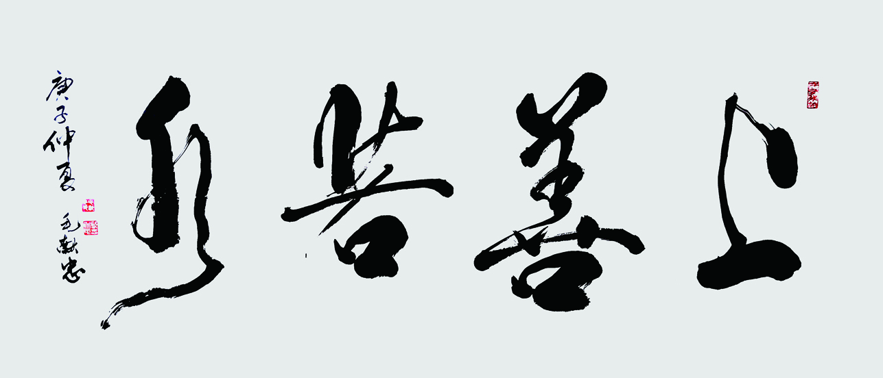 上善若水,庚子年.jpg 上善若水,庚子年.jpg