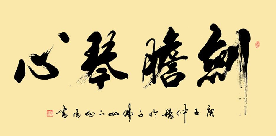 2514号-作品名称:剑胆琴心68cmX136cm创作时间2020年.jpg 2514号-作品名称:剑胆琴心68cmX136cm创作时间2020年.jpg