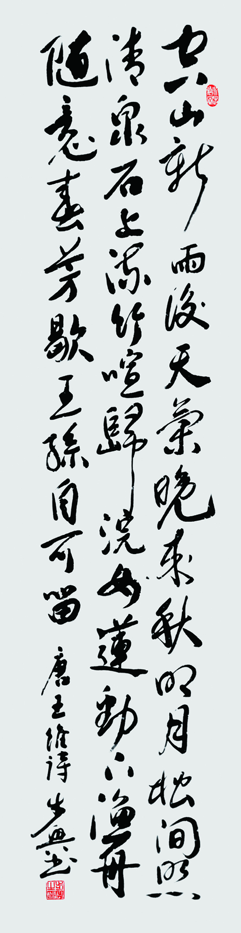 唐 王维 诗 山居秋暝 137x34cm 2021.jpg 唐 王维 诗 山居秋暝 137x34cm 2021.jpg
