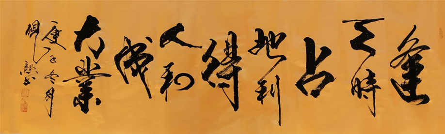 3082号 逢天时地利得人和成大业,180x48cm,2020年创作.jpg 3082号 逢天时地利得人和成大业,180x48cm,2020年创作.jpg