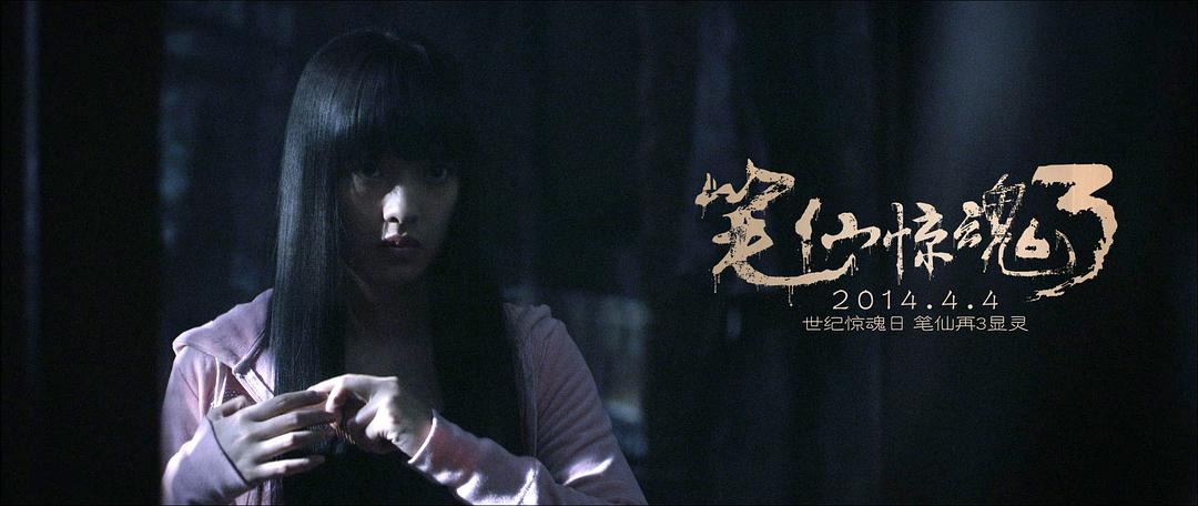 笔仙惊魂3
(2014)的剧照 笔仙惊魂3
(2014)的剧照