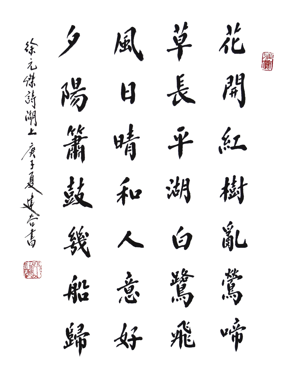 1711号-徐元杰诗湖上,45x34---2020年.jpg 1711号-徐元杰诗湖上,45x34---2020年.jpg