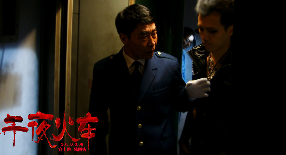 午夜火车
(2013)的剧照 午夜火车
(2013)的剧照