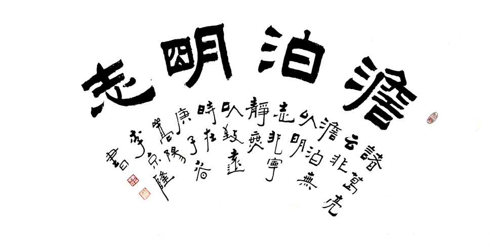 1545号-澹泊明志138x68cm创作时间2020年.jpg 1545号-澹泊明志138x68cm创作时间2020年.jpg