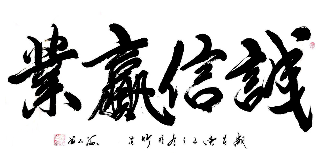 诚信赢业 138x69 2020.jpg 诚信赢业 138x69 2020.jpg