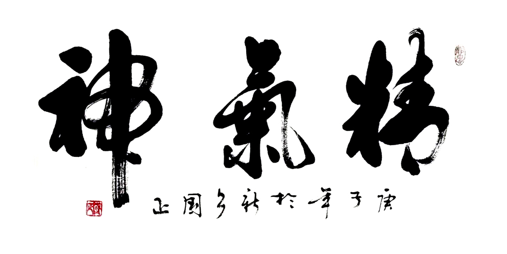 作品名称:精气神。尺寸:96cm乘52cm。2020年创作。.jpg 作品名称:精气神。尺寸:96cm乘52cm。2020年创作。.jpg