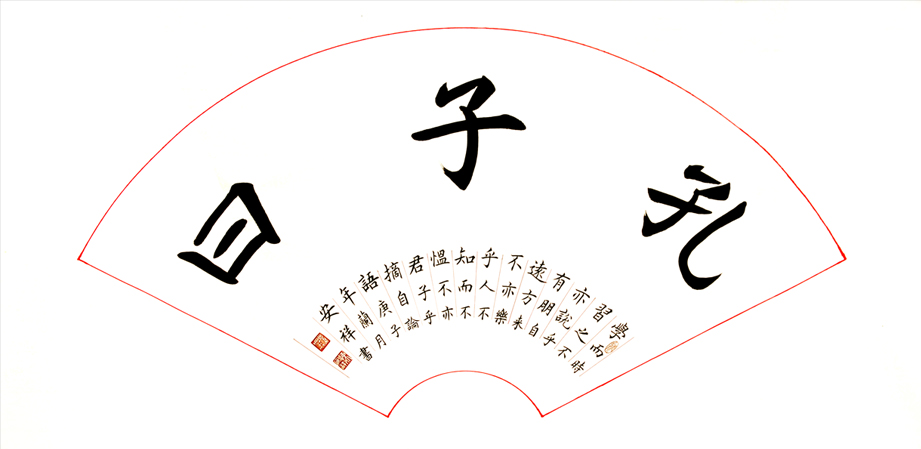 2623号 扇面 论语 68x128cm 2020.jpg 2623号 扇面 论语 68x128cm 2020.jpg