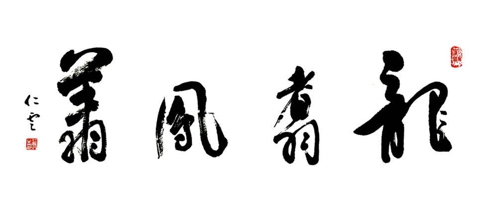 2939号 作品名称:龙翥凤翔。尺寸:137cm乘50cm。2017年创作。.jpg 2939号 作品名称:龙翥凤翔。尺寸:137cm乘50cm。2017年创作。.jpg