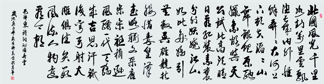 沁园春雪.180x48庚子年.jpg 沁园春雪.180x48庚子年.jpg