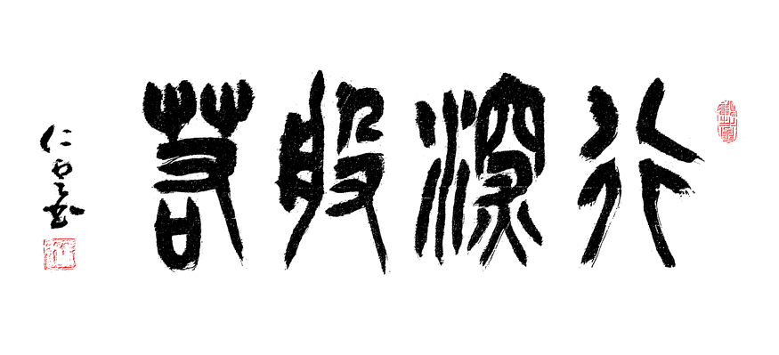 2940号 作品名称:行深般若。尺寸:100cm乘40cm。2018年创作。.jpg 2940号 作品名称:行深般若。尺寸:100cm乘40cm。2018年创作。.jpg