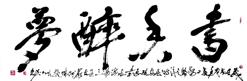 2618号 书香醉梦68X205 2018年.jpg 2618号 书香醉梦68X205 2018年.jpg