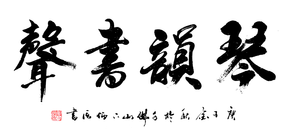 2515号-作品名称:琴韵书声68X136cm创作时间2020年.jpg 2515号-作品名称:琴韵书声68X136cm创作时间2020年.jpg