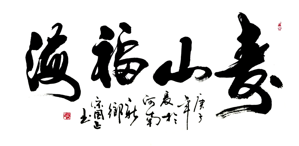 作品名称:寿山福海。尺寸:96cm乘52cm。2020年创作。.jpg 作品名称:寿山福海。尺寸:96cm乘52cm。2020年创作。.jpg