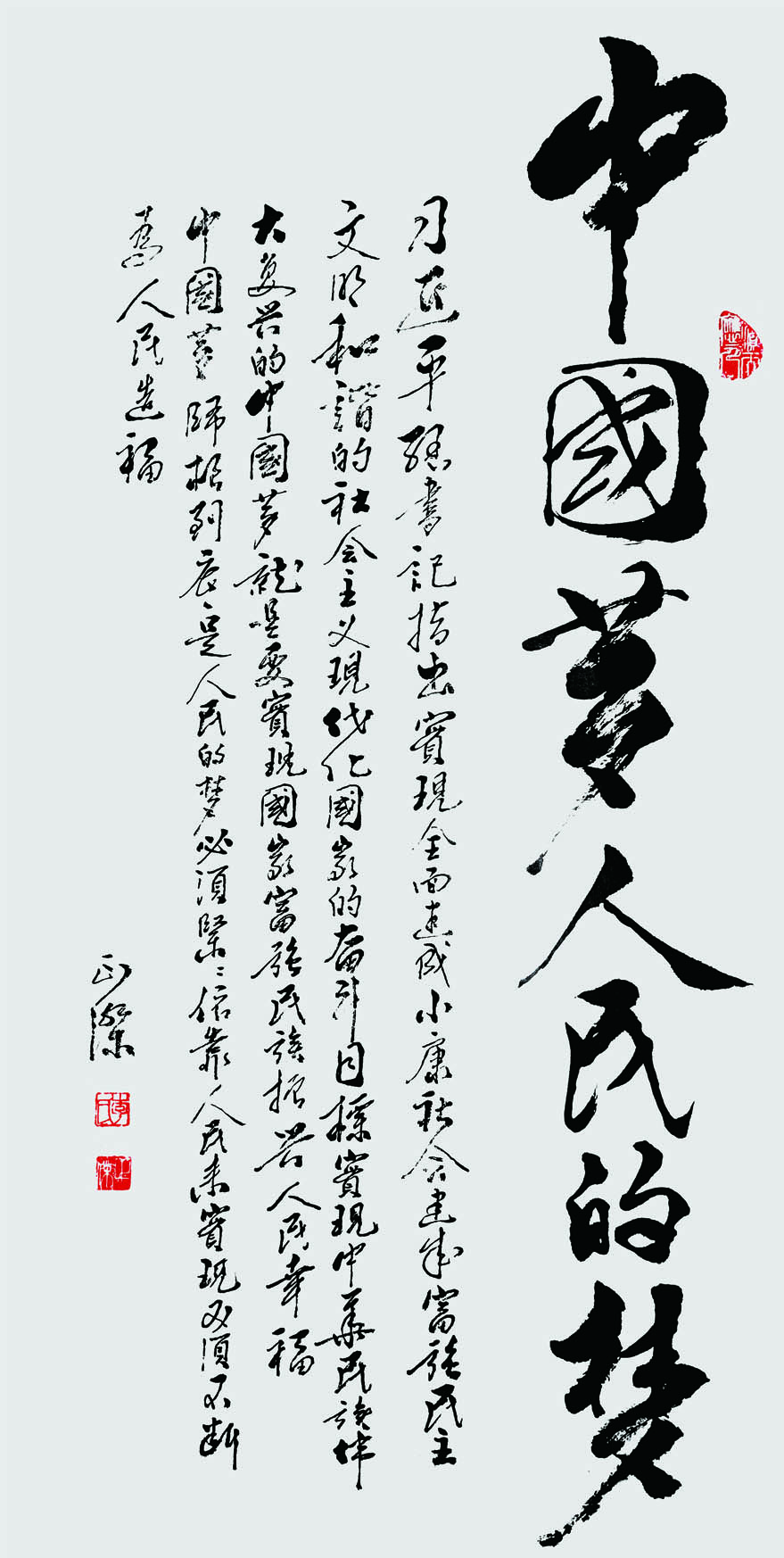 中国梦,人民的梦。68x136cm 2021年.jpg 中国梦,人民的梦。68x136cm 2021年.jpg