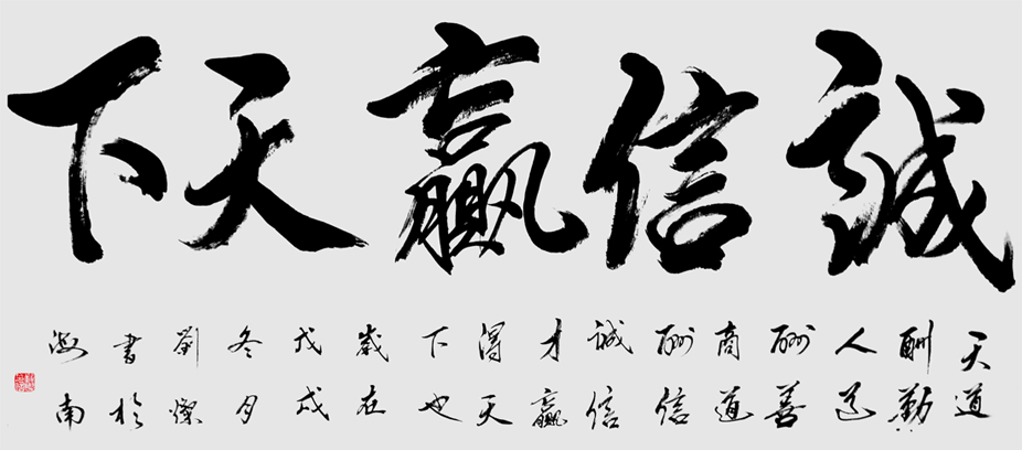 作品98 行书《诚信赢天下》136cmx68cm,创作时间2018年6月,.jpg