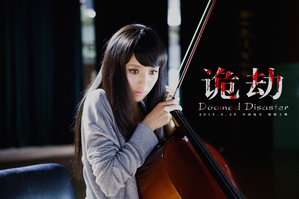 诡劫
(2015)的剧照 诡劫
(2015)的剧照