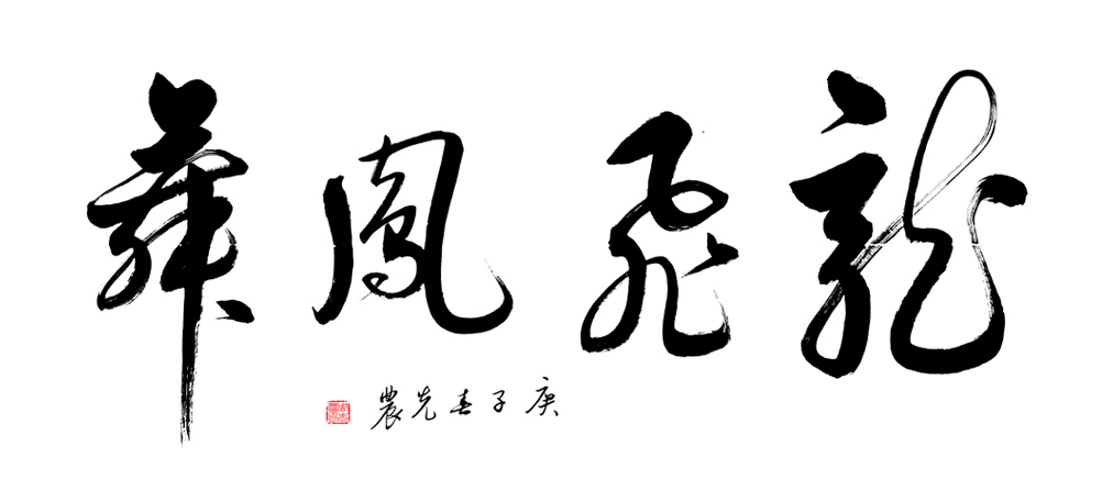 2020年《龙飞凤舞》138cm×68cm.jpg 2020年《龙飞凤舞》138cm×68cm.jpg