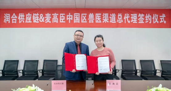 润合供应链与美国麦高臣签订中国区兽医渠道总代理