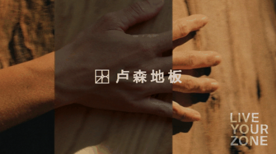 卢森地板丨为萌宠家庭带去更为安心的关怀 卢森地板丨为萌宠家庭带去更为安心的关怀