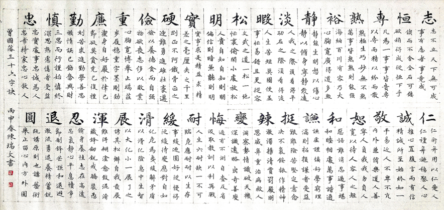 2732号 曾国藩36字诀94X46时间2016年.jpg 2732号 曾国藩36字诀94X46时间2016年.jpg