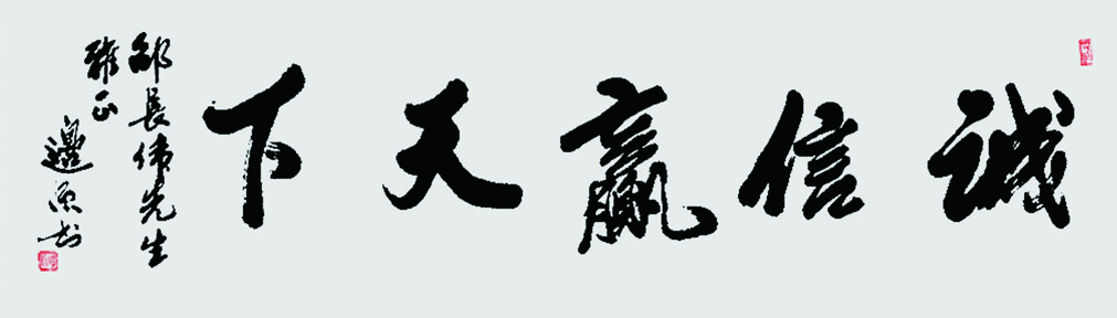 诚信赢天下 136x34cm 2018.jpg 诚信赢天下 136x34cm 2018.jpg