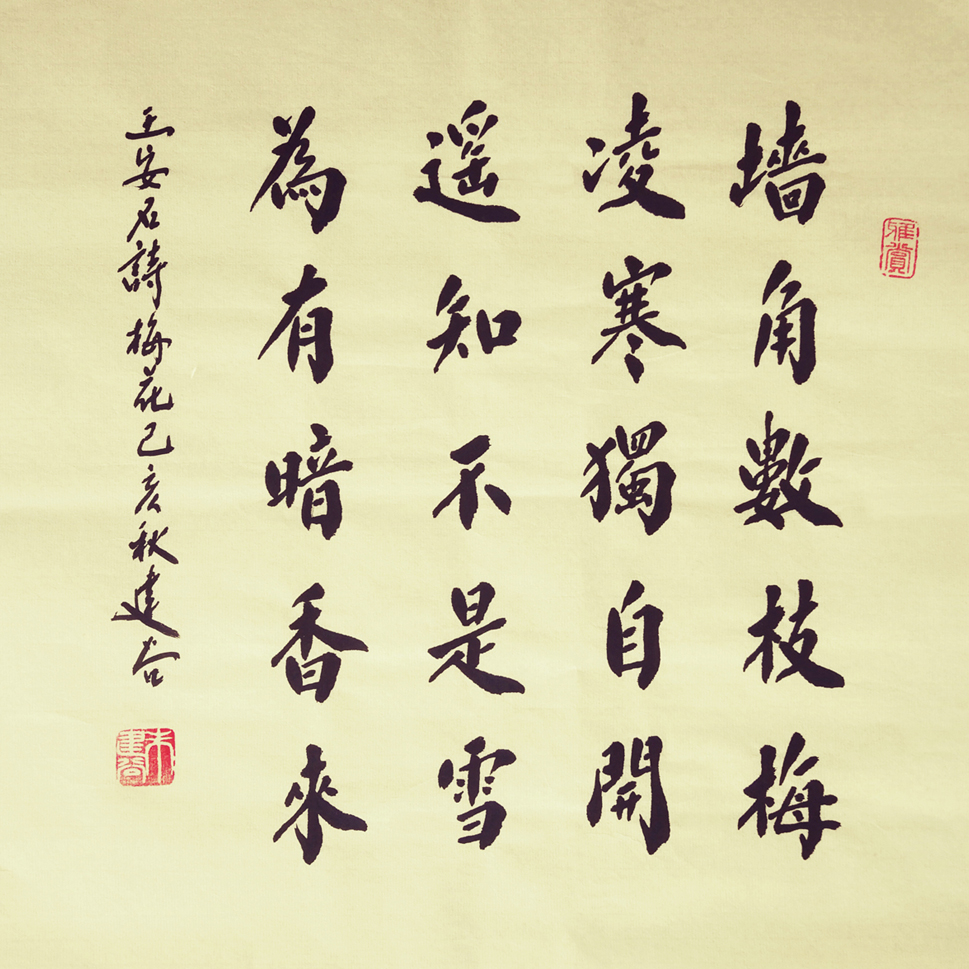 1605号-王安石梅花诗,33x33㎝,己亥秋,2019年秋.jpg 1605号-王安石梅花诗,33x33㎝,己亥秋,2019年秋.jpg