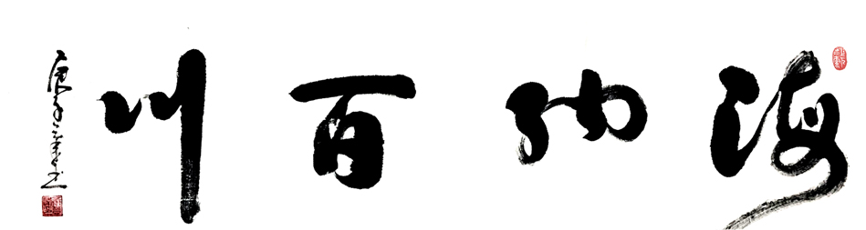 2715号 作品名称:海纳百川。尺寸:136cm乘34cm。2020年创作。.jpg 2715号 作品名称:海纳百川。尺寸:136cm乘34cm。2020年创作。.jpg