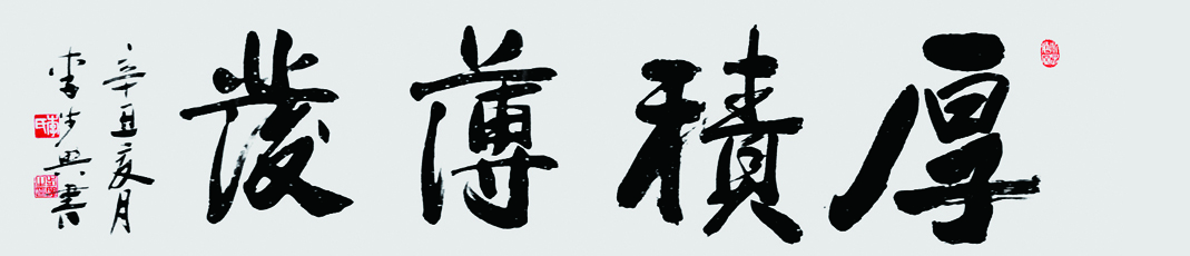 四字吉言 厚积薄发 137x34cm 2021.jpg 四字吉言 厚积薄发 137x34cm 2021.jpg