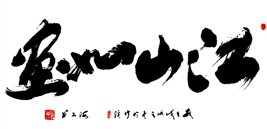 2918号 江山如画 138x69 2018.jpg 2918号 江山如画 138x69 2018.jpg