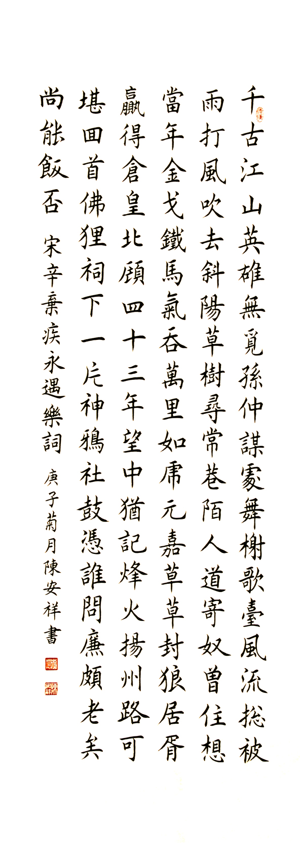 2624号 宋 辛弃疾 永遇乐词 50x137cm 2020.jpg 2624号 宋 辛弃疾 永遇乐词 50x137cm 2020.jpg