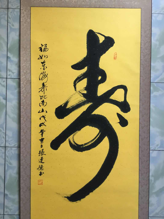 张连德老师书法作品