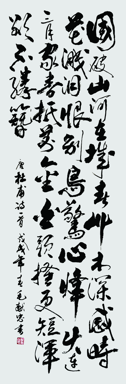 杜甫诗,戊戌年.jpg 杜甫诗,戊戌年.jpg