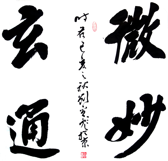 2937号 微妙玄通 尺寸:68×68(斗方) 时间:乙亥(2019年)秋.jpg 2937号 微妙玄通 尺寸:68×68(斗方) 时间:乙亥(2019年)秋.jpg