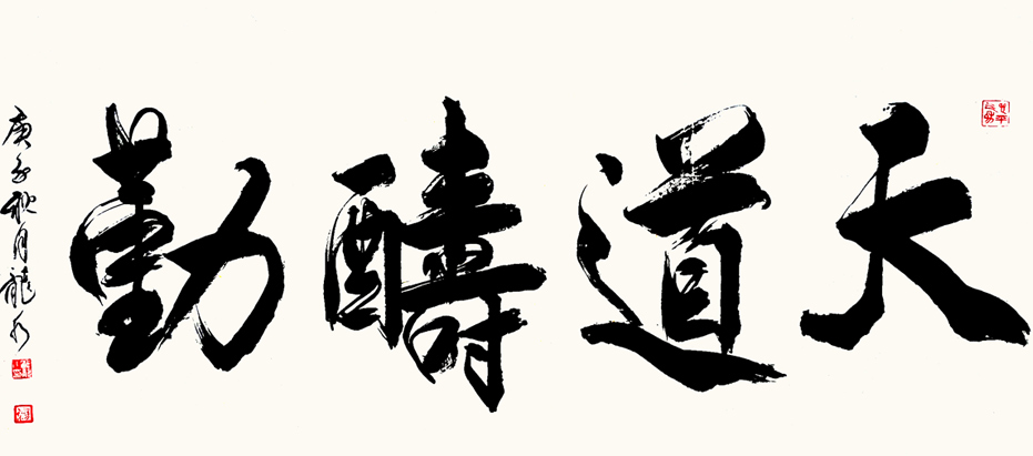 2368号-天道酬勤,2020年,136x68cm.jpg 2368号-天道酬勤,2020年,136x68cm.jpg