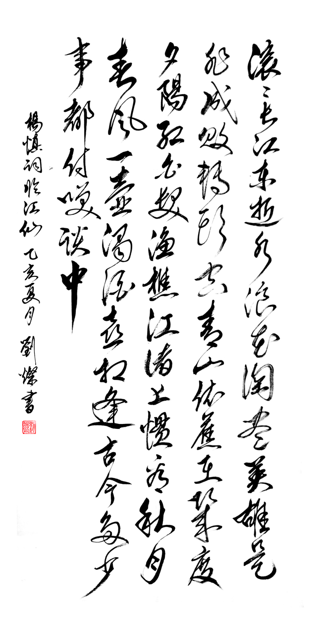 作品97 行草书杨慎词《临江仙.滚滚长江东逝水》136cmX68cm,创作时间2019年5月,.jpg