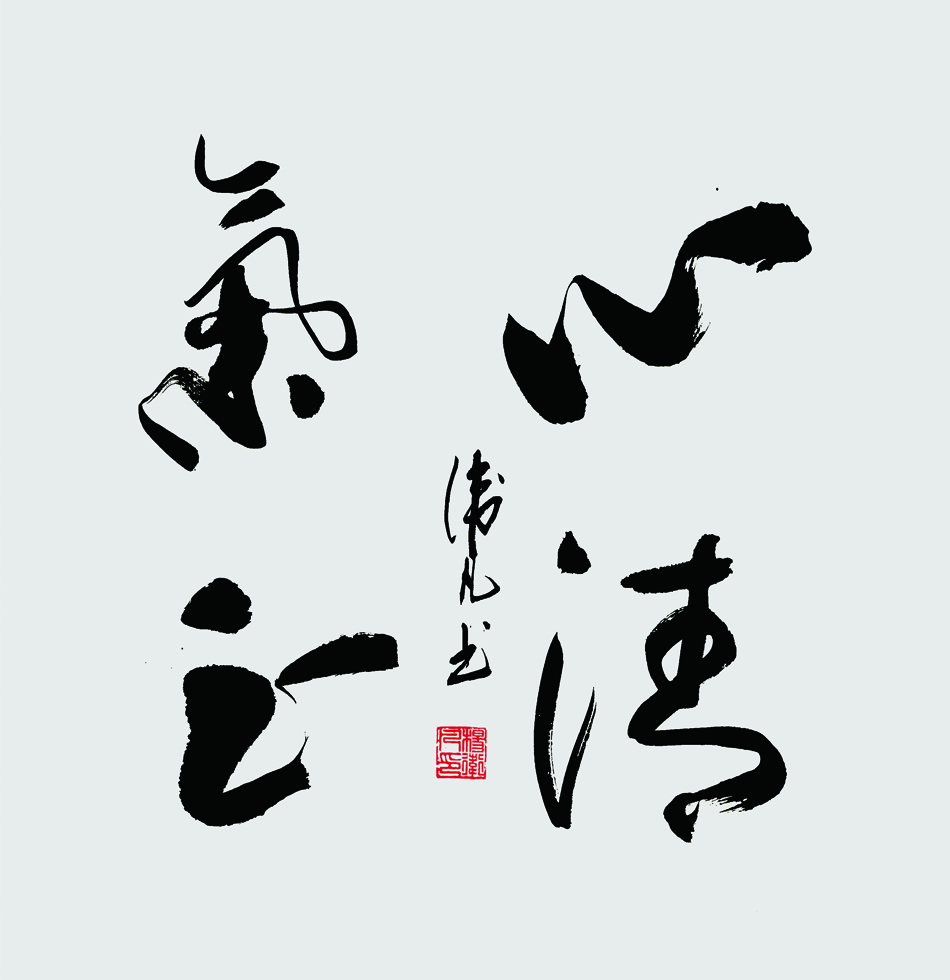 心清气正 50x50 2020年.jpg 心清气正 50x50 2020年.jpg